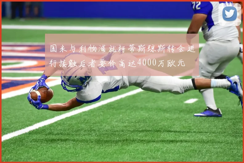 国米与利物浦就柯蒂斯琼斯转会进行接触后者要价高达4000万欧元