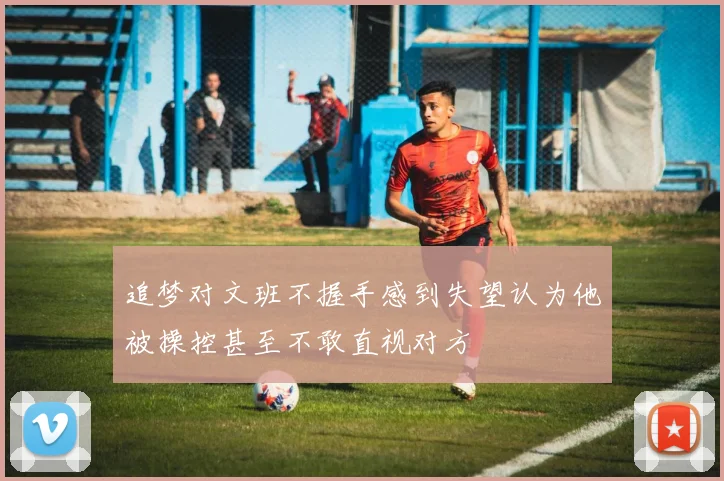 追梦对文班不握手感到失望认为他被操控甚至不敢直视对方