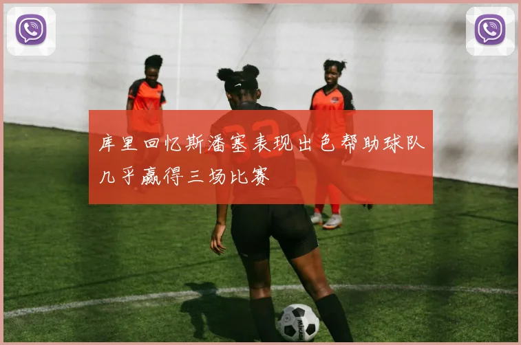 库里回忆斯潘塞表现出色帮助球队几乎赢得三场比赛