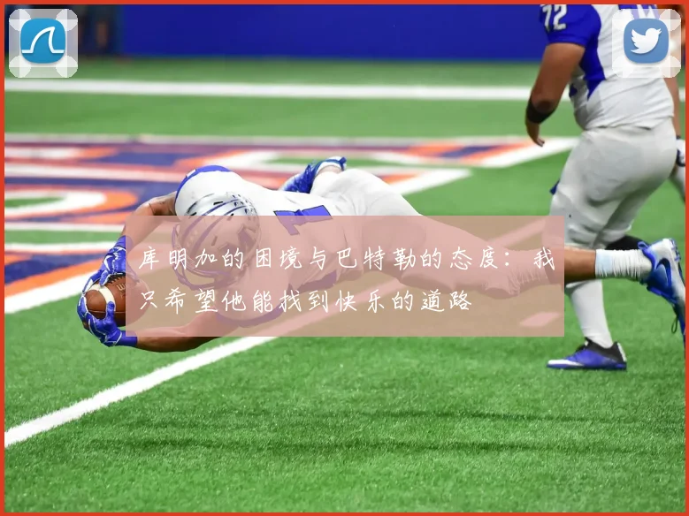 库明加的困境与巴特勒的态度：我只希望他能找到快乐的道路